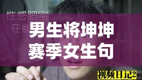 男生将坤坤赛季女生句号开元棋引发的别样故事