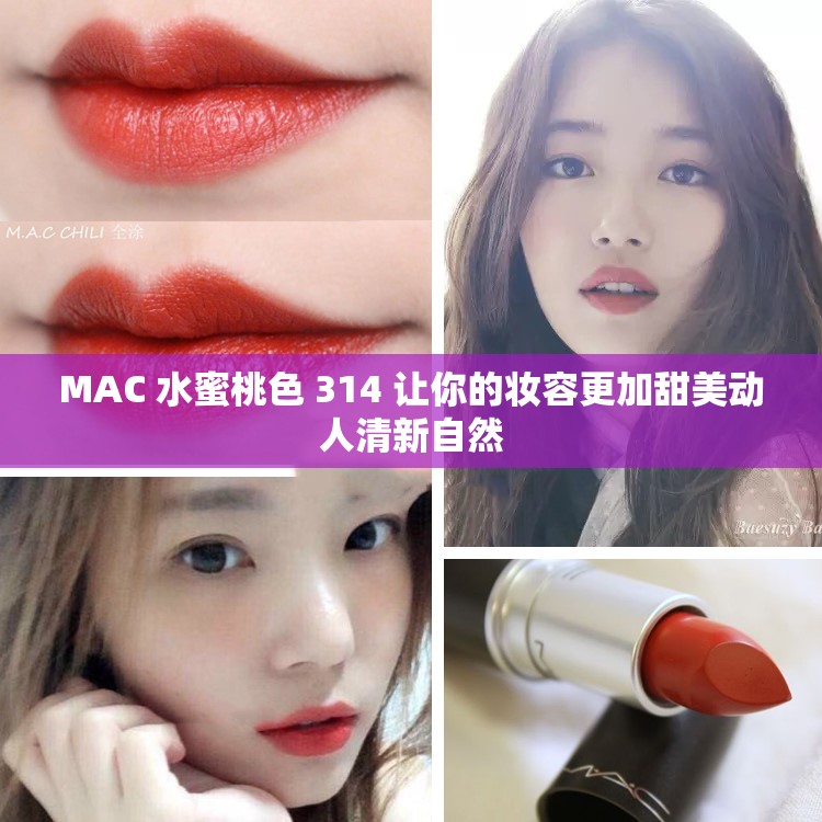 MAC 水蜜桃色 314 让你的妆容更加甜美动人清新自然