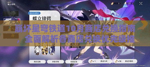 崩坏星穹铁道10月商店兑换指南，全面解析各商店兑换优先级推荐