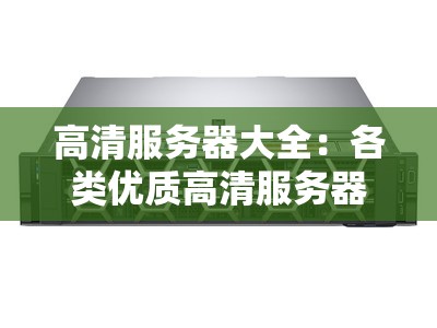 高清服务器大全：各类优质高清服务器全知晓