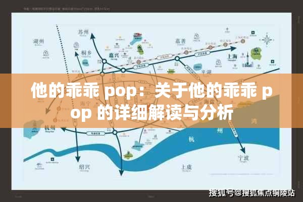他的乖乖 pop：关于他的乖乖 pop 的详细解读与分析