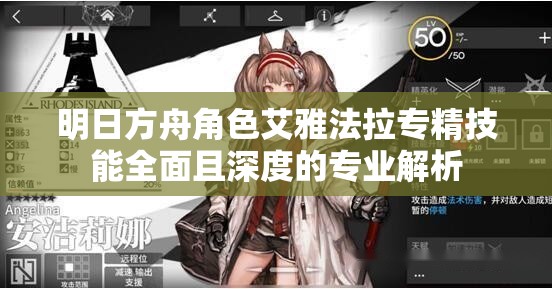 明日方舟角色艾雅法拉专精技能全面且深度的专业解析