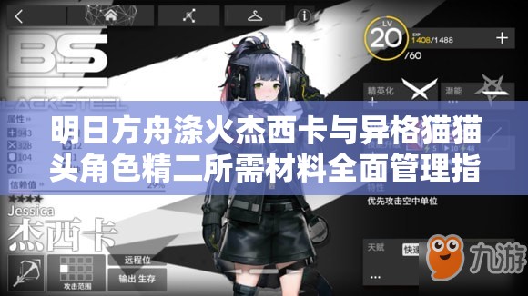 明日方舟涤火杰西卡与异格猫猫头角色精二所需材料全面管理指南