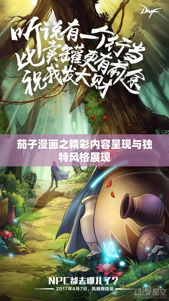 茄子漫画之精彩内容呈现与独特风格展现