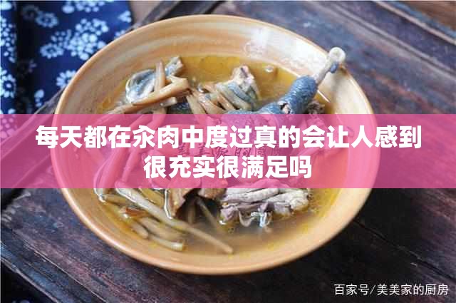 每天都在汆肉中度过真的会让人感到很充实很满足吗