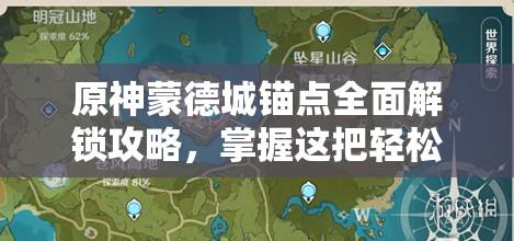 原神蒙德城锚点全面解锁攻略，掌握这把轻松探索游戏世界的秘密钥匙