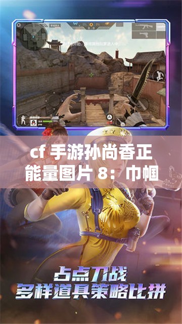 cf 手游孙尚香正能量图片 8：巾帼英雄展风采