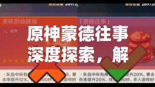 原神蒙德往事深度探索，解锁隐藏料理，揭秘极致增益的烹饪奥秘