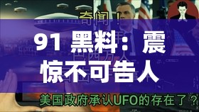 91 黑料：震惊不可告人的秘密大揭秘