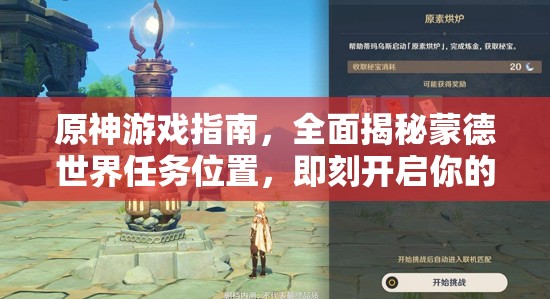 原神游戏指南，全面揭秘蒙德世界任务位置，即刻开启你的探索冒险之旅
