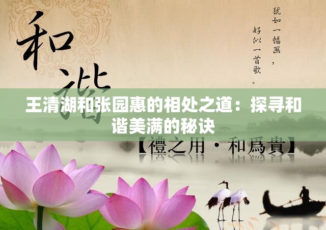 王清湖和张园惠的相处之道：探寻和谐美满的秘诀