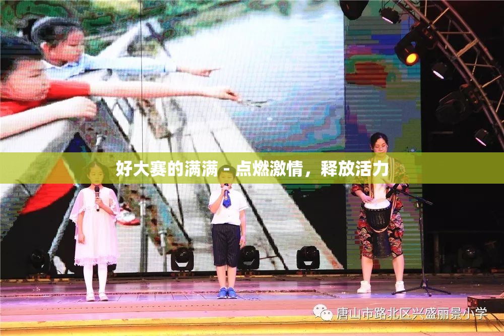 好大赛的满满 - 点燃激情，释放活力