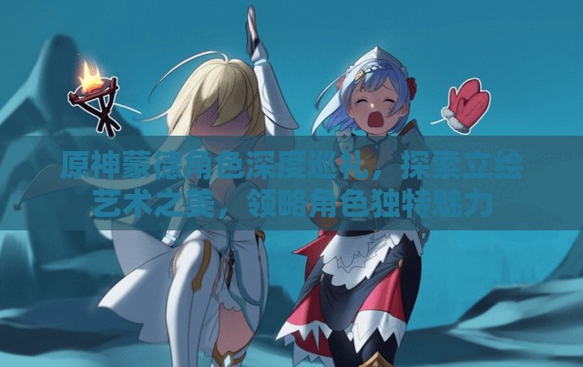 原神蒙德角色深度巡礼，探索立绘艺术之美，领略角色独特魅力