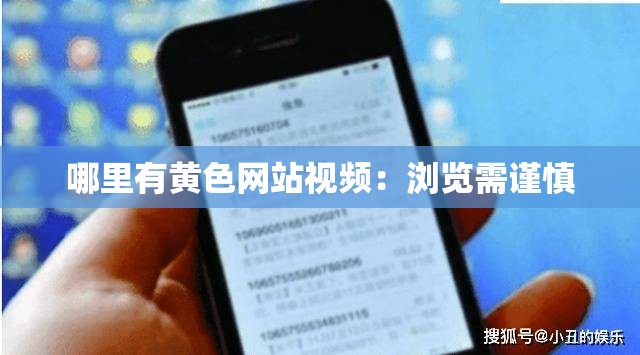 哪里有黄色网站视频：浏览需谨慎