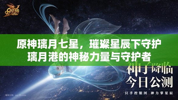 原神璃月七星，璀璨星辰下守护璃月港的神秘力量与守护者