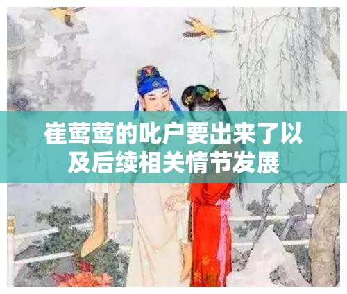 崔莺莺的叱户要出来了以及后续相关情节发展