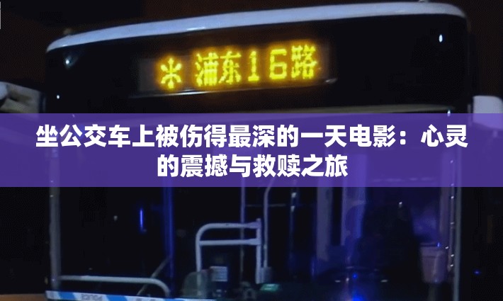 坐公交车上被伤得最深的一天电影：心灵的震撼与救赎之旅