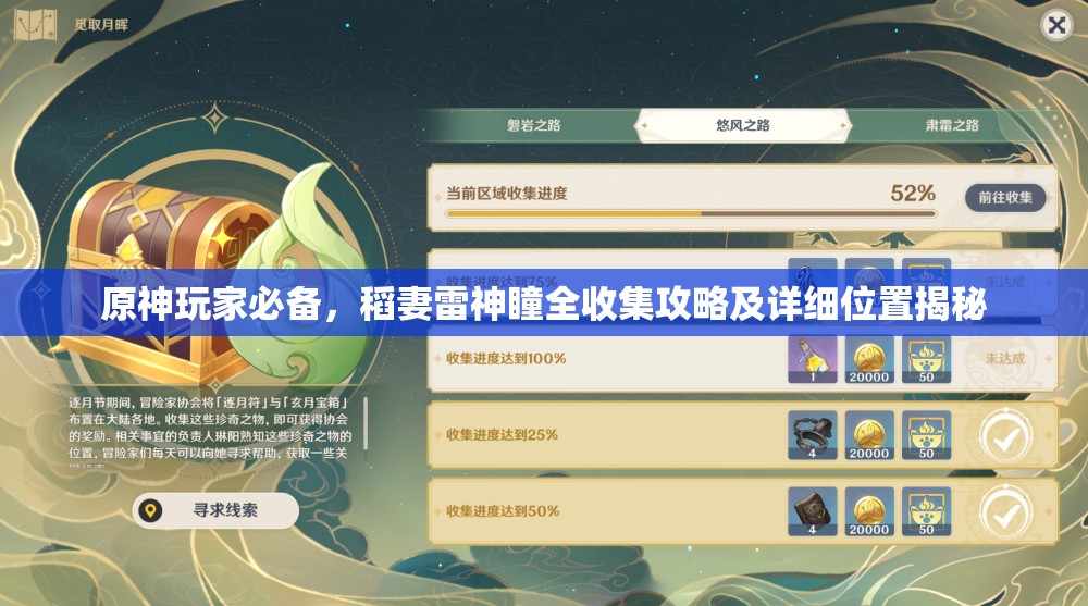 原神玩家必备，稻妻雷神瞳全收集攻略及详细位置揭秘