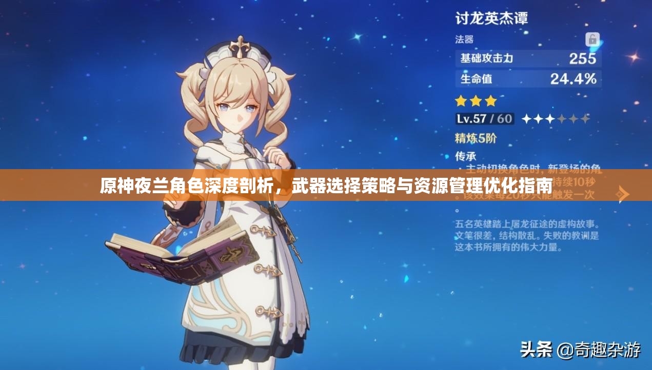 原神夜兰角色深度剖析，武器选择策略与资源管理优化指南