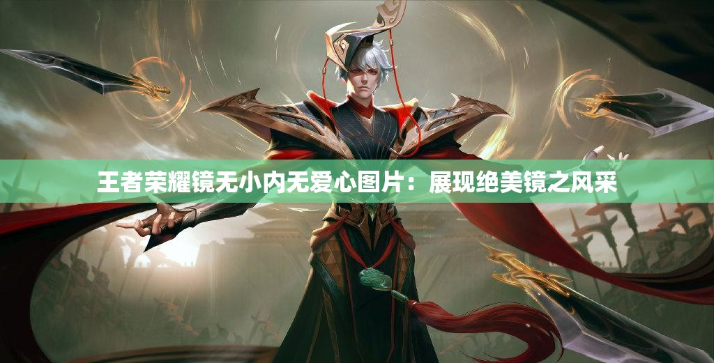 王者荣耀镜无小内无爱心图片：展现绝美镜之风采