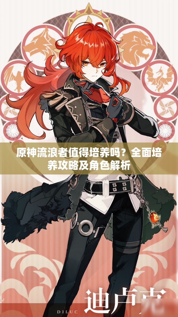 原神流浪者值得培养吗？全面培养攻略及角色解析
