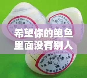 希望你的鲍鱼里面没有别人的特仑苏：愿此为专属你的美好