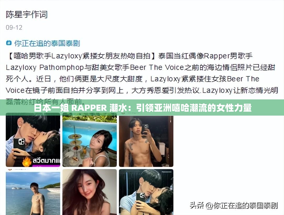 日本一姐 RAPPER 潮水：引领亚洲嘻哈潮流的女性力量