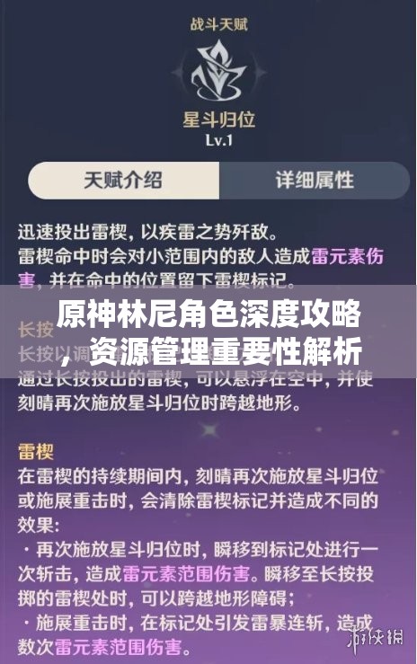 原神林尼角色深度攻略，资源管理重要性解析与高效培养策略合集