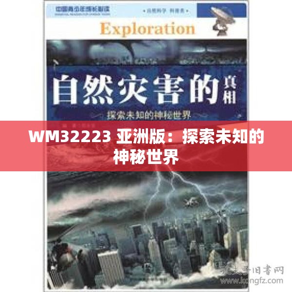 WM32223 亚洲版：探索未知的神秘世界