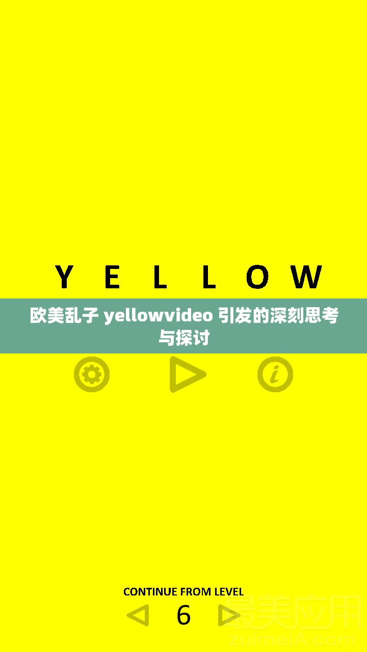 欧美乱子 yellowvideo 引发的深刻思考与探讨