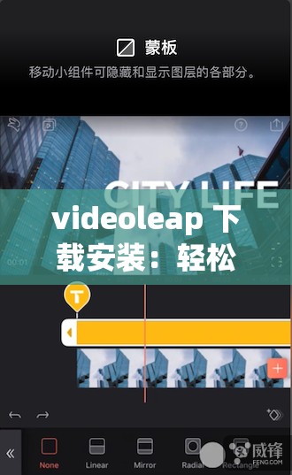 videoleap 下载安装：轻松掌握视频编辑新技能