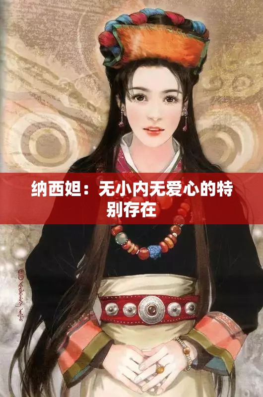 纳西妲：无小内无爱心的特别存在