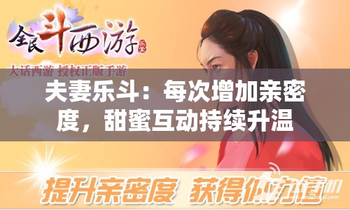 夫妻乐斗：每次增加亲密度，甜蜜互动持续升温