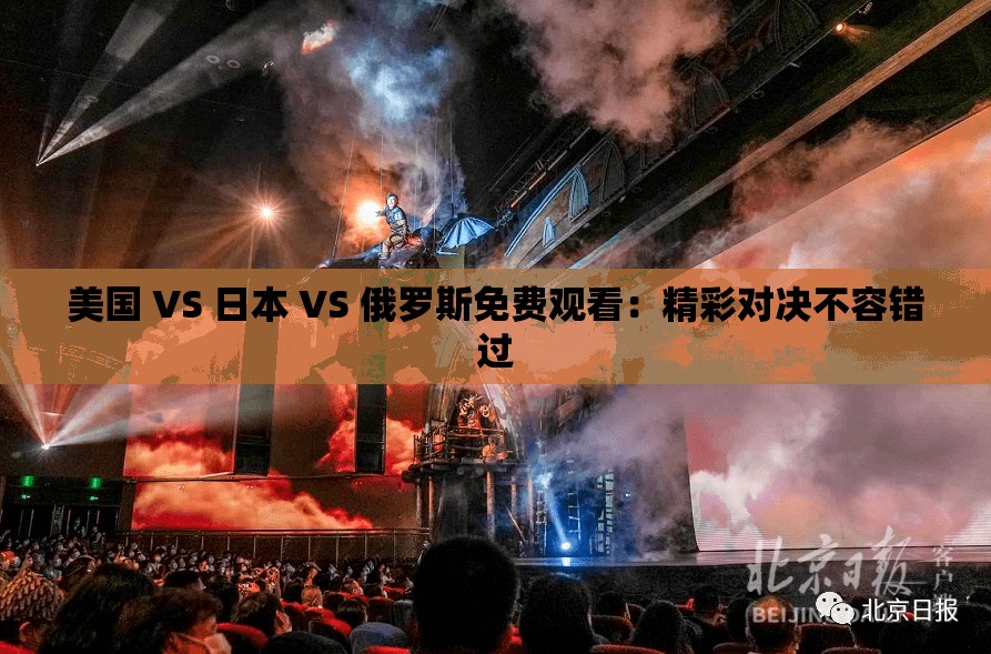 美国 VS 日本 VS 俄罗斯免费观看：精彩对决不容错过