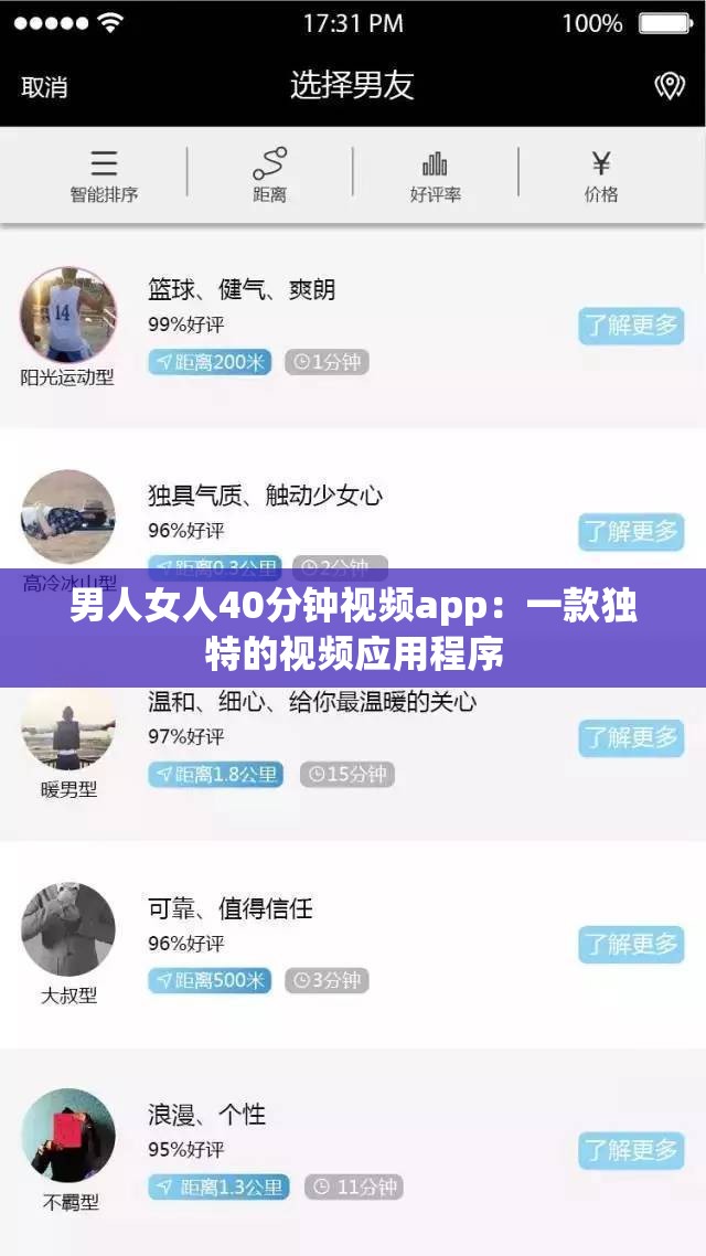 男人女人40分钟视频app：一款独特的视频应用程序