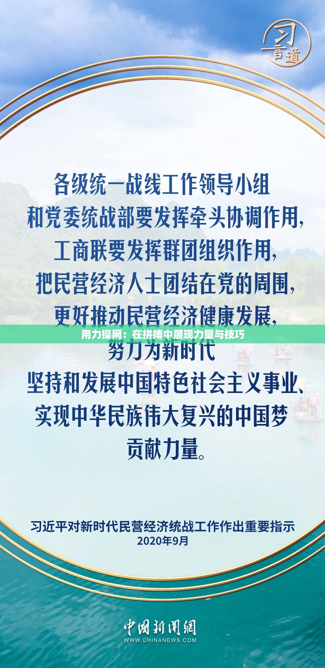 用力操网：在拼搏中展现力量与技巧