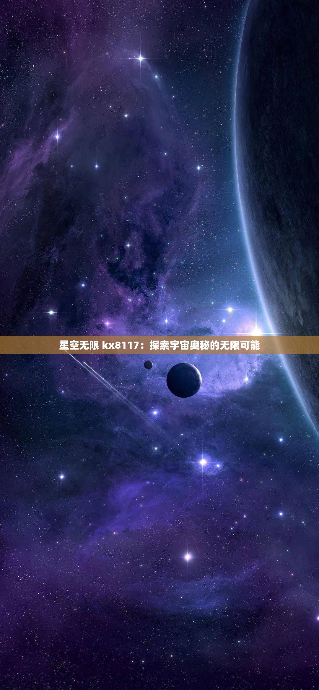 星空无限 kx8117：探索宇宙奥秘的无限可能