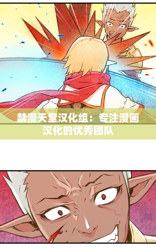 禁漫天堂汉化组：专注漫画汉化的优秀团队