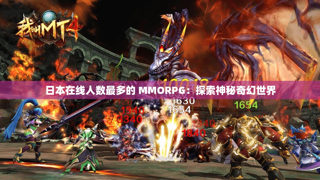 日本在线人数最多的 MMORPG：探索神秘奇幻世界