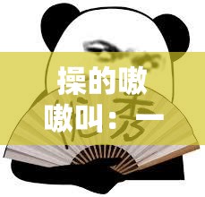 操的嗷嗷叫：一种极致的情感表达