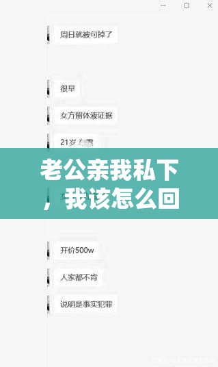 老公亲我私下，我该怎么回应他？