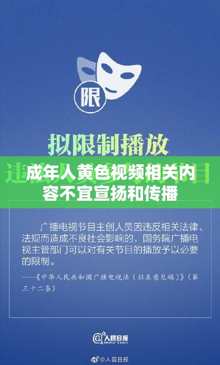 成年人黄色视频相关内容不宜宣扬和传播