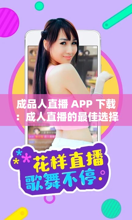 成品人直播 APP 下载：成人直播的最佳选择