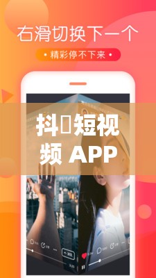 抖抈短视频 APP 免费破解下载：畅享无限制精彩内容