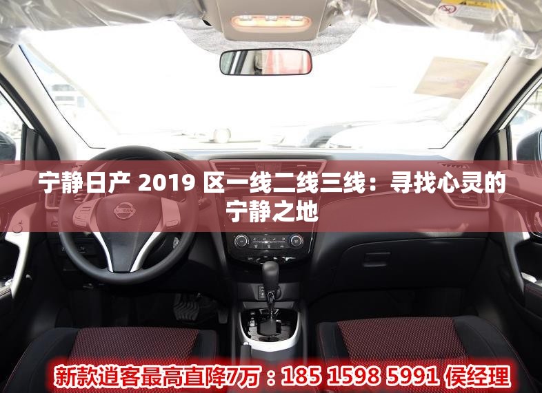 宁静日产 2019 区一线二线三线：寻找心灵的宁静之地