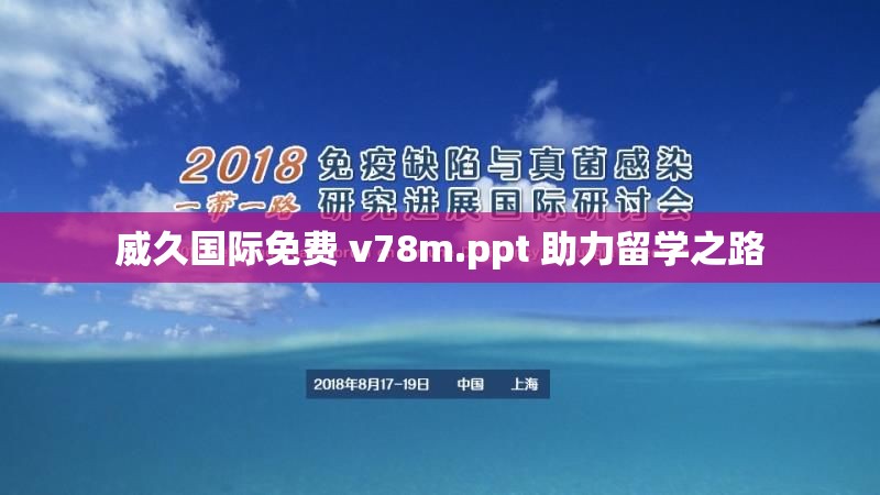 威久国际免费 v78m.ppt 助力留学之路