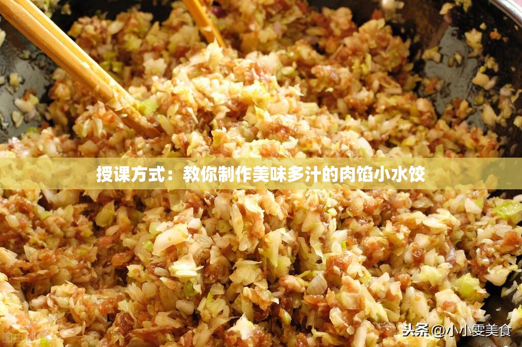 授课方式：教你制作美味多汁的肉馅小水饺