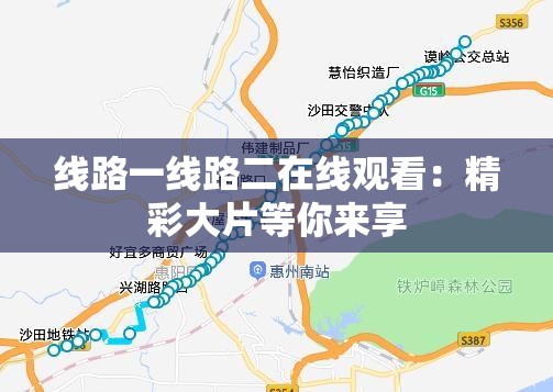 线路一线路二在线观看：精彩大片等你来享