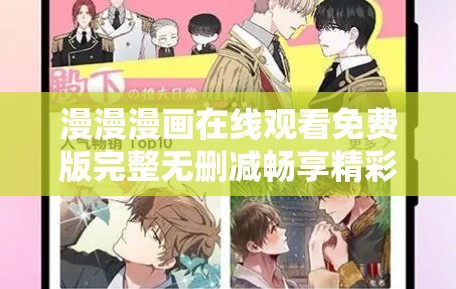 漫漫漫画在线观看免费版完整无删减畅享精彩