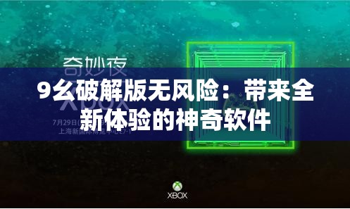 9幺破解版无风险：带来全新体验的神奇软件